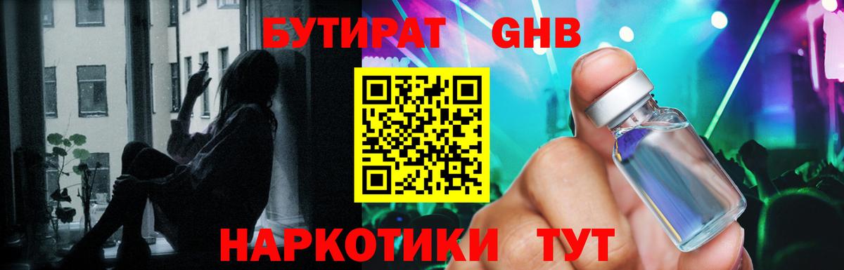 БУТИРАТ жидкий экстази  Вход с VPN  Бутират  Узловая 